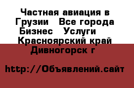 Частная авиация в Грузии - Все города Бизнес » Услуги   . Красноярский край,Дивногорск г.